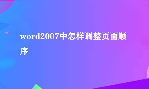 word2007中怎样调整页面顺序