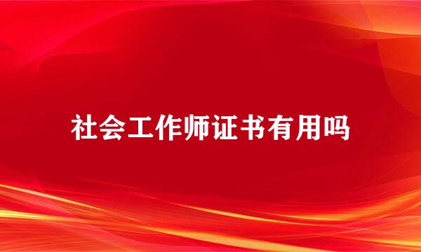 社会工作师证书有用吗