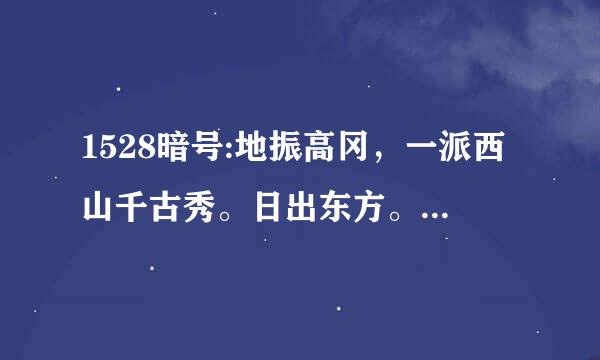 1528暗号:地振高冈，一派西山千古秀。日出东方。鸳鸳相报何时了