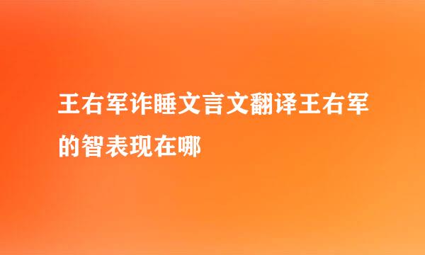 王右军诈睡文言文翻译王右军的智表现在哪