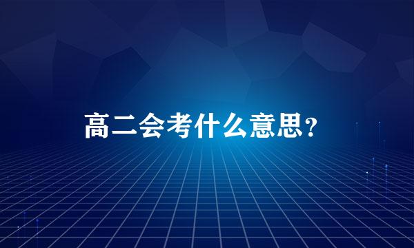 高二会考什么意思？