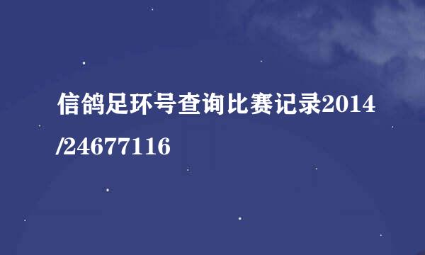 信鸽足环号查询比赛记录2014/24677116