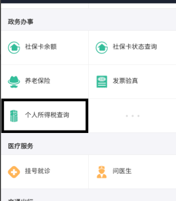 支付宝现支持查个人所得税 如何查税