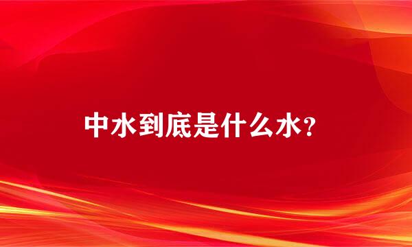 中水到底是什么水？