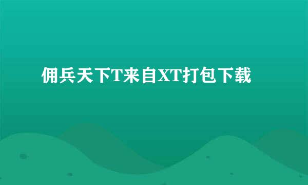 佣兵天下T来自XT打包下载