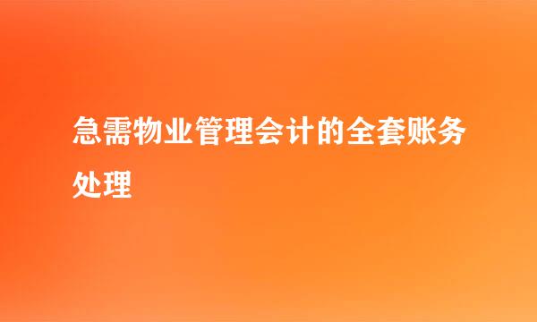 急需物业管理会计的全套账务处理