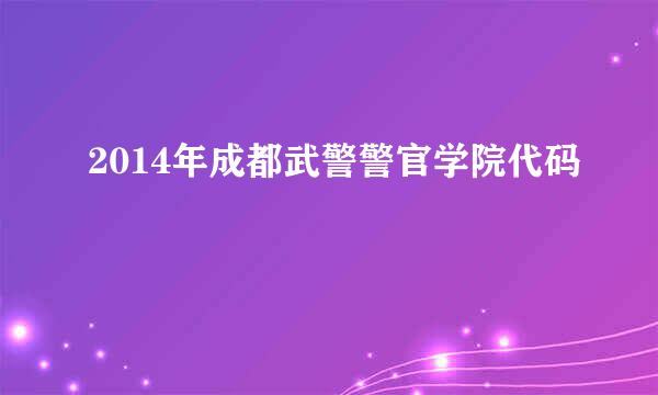 2014年成都武警警官学院代码