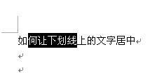 WORD里在下划线里打字怎么把字居中?