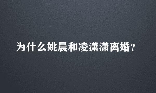 为什么姚晨和凌潇潇离婚？