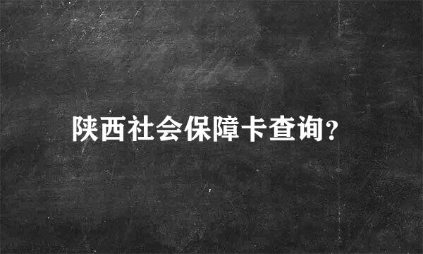 陕西社会保障卡查询？