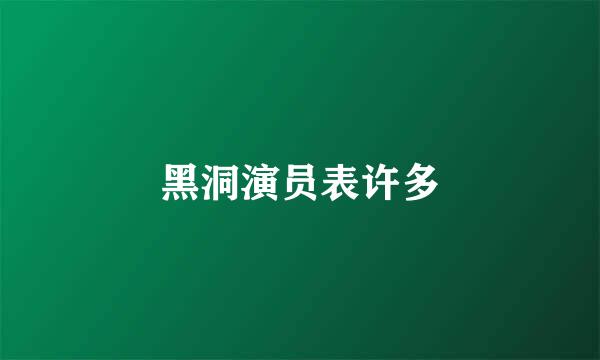 黑洞演员表许多