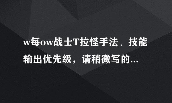 w每ow战士T拉怪手法、技能输出优先级，请稍微写的详细点。