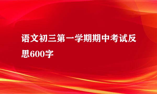 语文初三第一学期期中考试反思600字