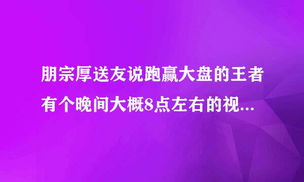 朋宗厚送友说跑赢大盘的王者有个晚间大概8点左右的视频课程，顺来自便会推荐一些走势不错的股票但要付费。但一直找不