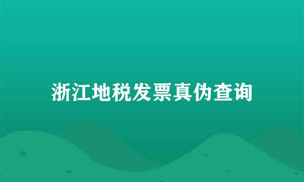 浙江地税发票真伪查询