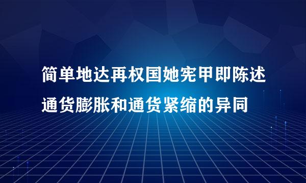 简单地达再权国她宪甲即陈述通货膨胀和通货紧缩的异同