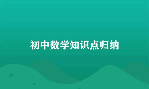 初中数学知识点归纳