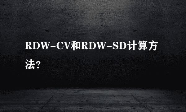 RDW-CV和RDW-SD计算方法？