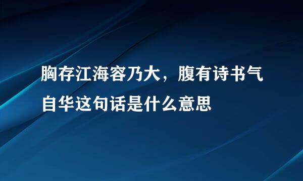 胸存江海容乃大，腹有诗书气自华这句话是什么意思