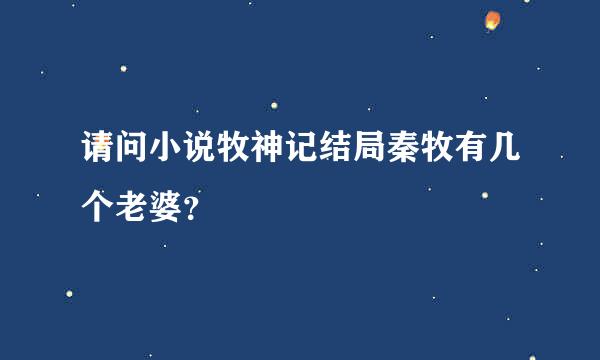 请问小说牧神记结局秦牧有几个老婆？