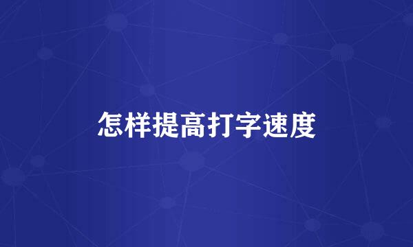 怎样提高打字速度