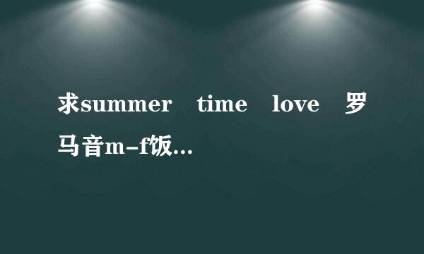 求summer time love 罗马音m-f饭种尼在城lo!!