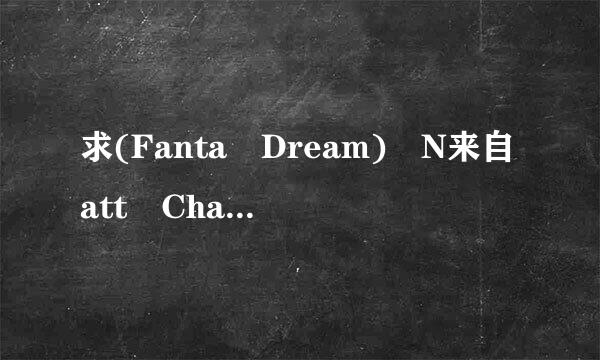 求(Fanta Dream) N来自att Chanapa (娜塔麗雅 娜塔丽雅种子下载，感激不尽