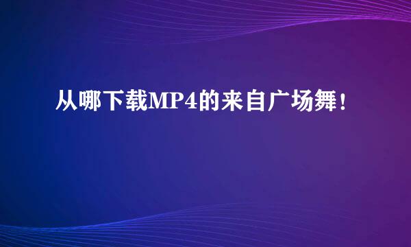 从哪下载MP4的来自广场舞！