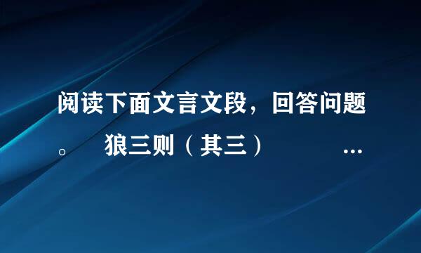 阅读下面文言文段，回答问题。 狼三则（其三）   一屠暮行，为狼所逼。道傍有夜耕...