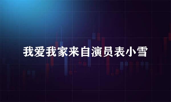 我爱我家来自演员表小雪