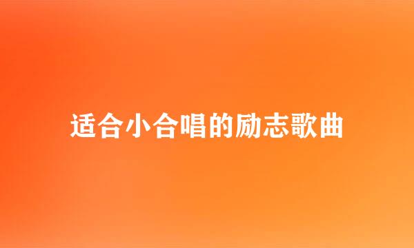 适合小合唱的励志歌曲