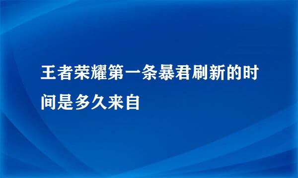 王者荣耀第一条暴君刷新的时间是多久来自