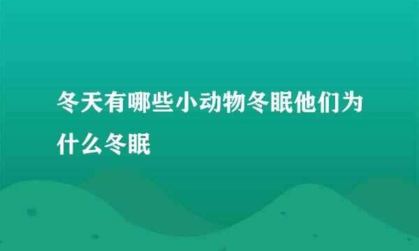 冬天有哪些小动物冬眠他们为什么冬眠