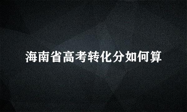 海南省高考转化分如何算