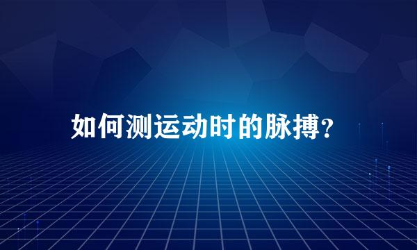 如何测运动时的脉搏？