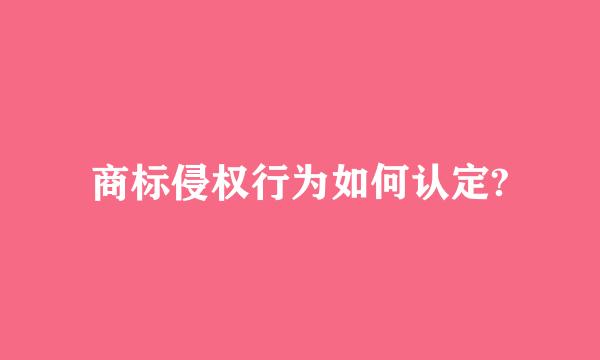 商标侵权行为如何认定?