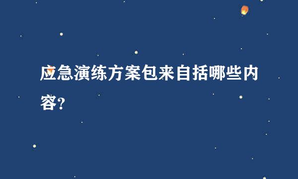 应急演练方案包来自括哪些内容？