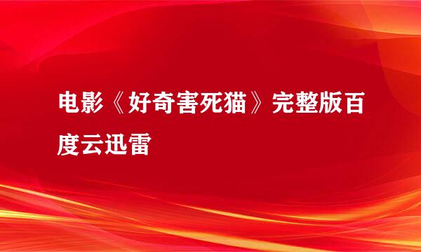 电影《好奇害死猫》完整版百度云迅雷