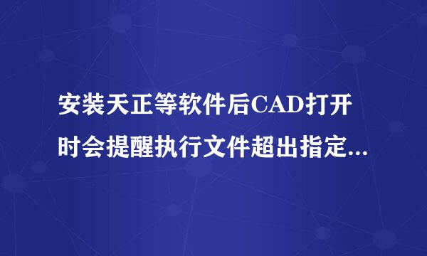 安装天正等软件后CAD打开时会提醒执行文件超出指定的受信任的位置怎么办？