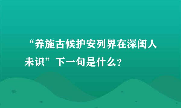 “养施古候护安列界在深闺人未识”下一句是什么？