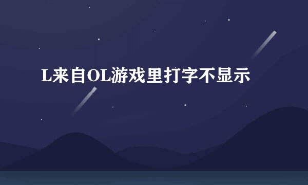 L来自OL游戏里打字不显示