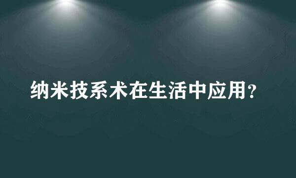 纳米技系术在生活中应用？