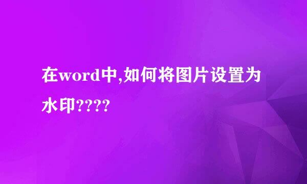 在word中,如何将图片设置为水印????