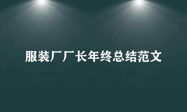 服装厂厂长年终总结范文