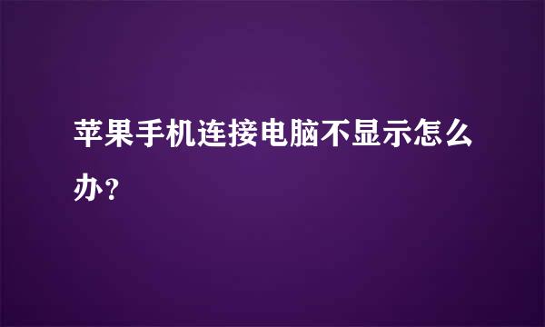 苹果手机连接电脑不显示怎么办？