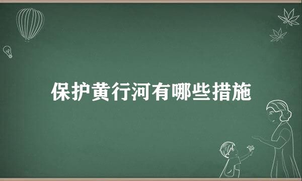 保护黄行河有哪些措施