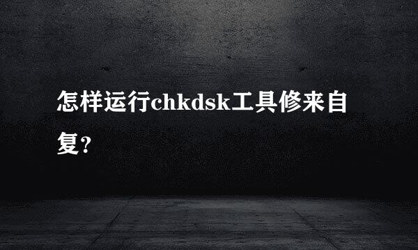 怎样运行chkdsk工具修来自复？