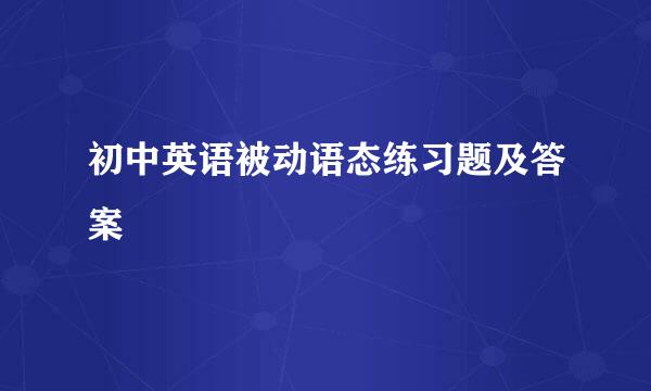 初中英语被动语态练习题及答案