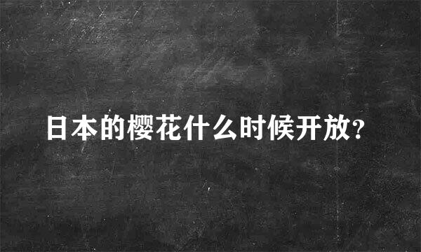 日本的樱花什么时候开放？