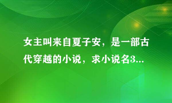 女主叫来自夏子安，是一部古代穿越的小说，求小说名360问答